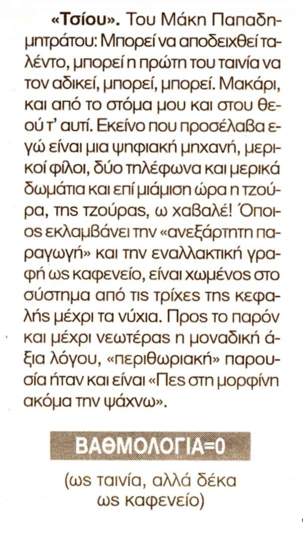 Κριτική του Δημήτρη Δανίκα