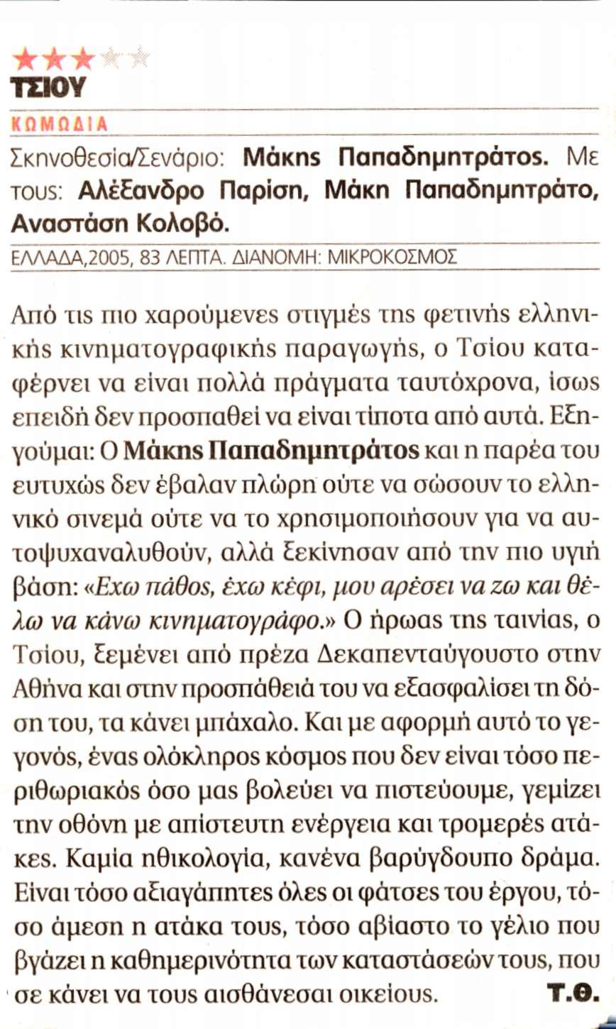 Κριτική του Τάσου Θεοδωρόπουλου