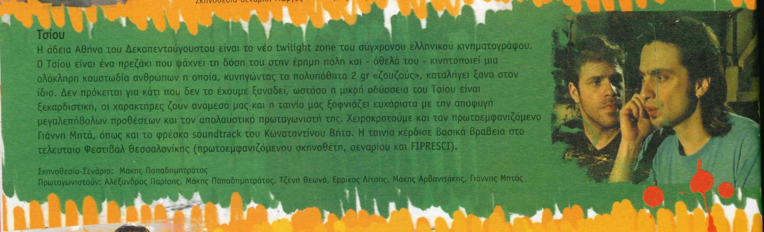 Κείμενο των Αντρέα Κίκηρα και Νατάσας Γιανναράκη